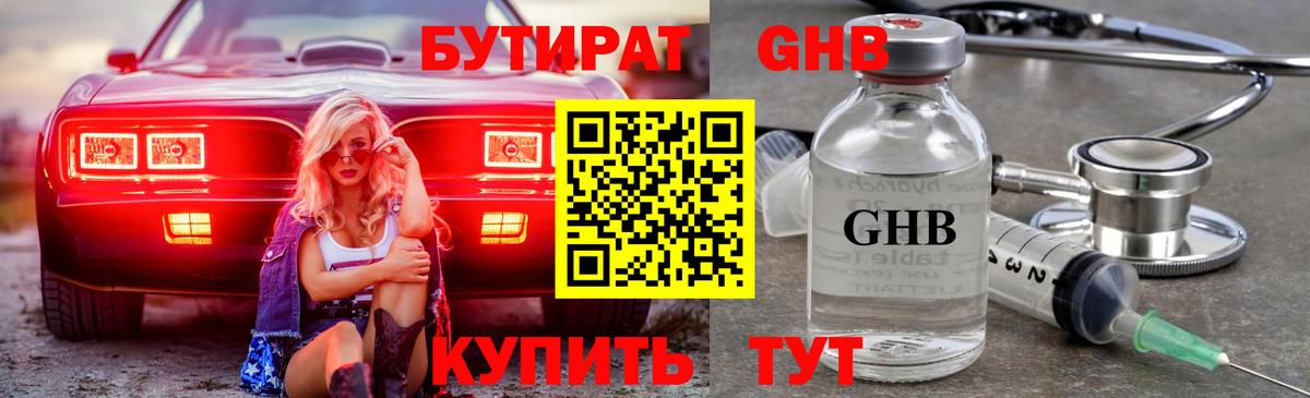 БУТИРАТ  Бутират жидкий экстази  Вход с VPN  Котлас 